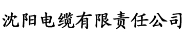 亚洲一区二区三区在线观看免费电缆厂logo